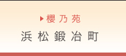 浜松鍛冶町