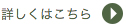 詳しくはこちら