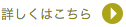 詳しくはこちら